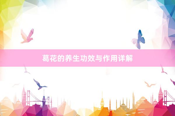 葛花的养生功效与作用详解