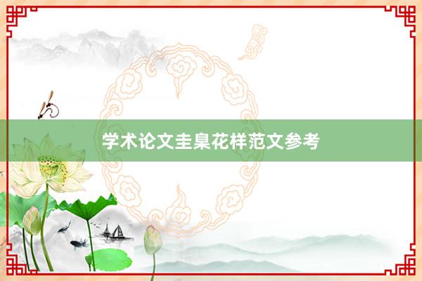 学术论文圭臬花样范文参考